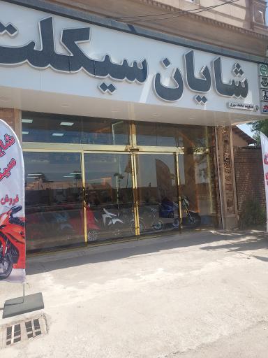 عکس شایان سیکلت نمایندگی نیرومحرکه نامی