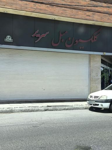 عکس مبلمان سریر