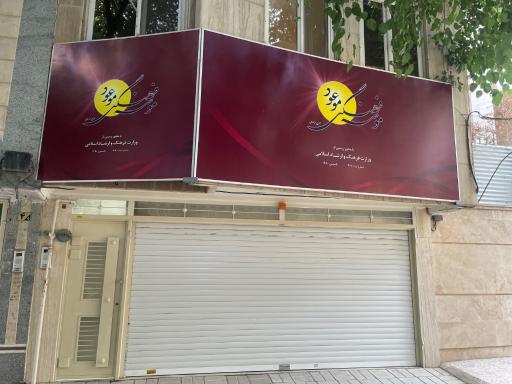 عکس موسسه فرهنگی موعود 
