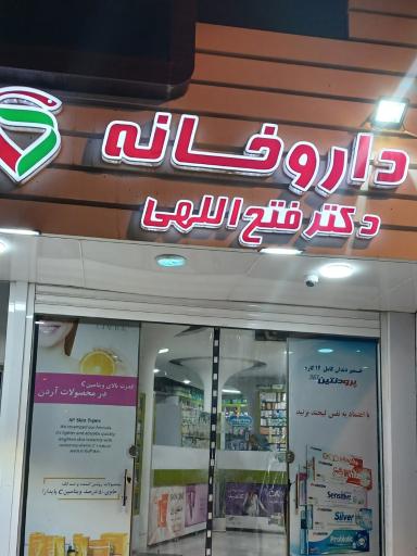 عکس داروخانه دکتر فتح اللهی 