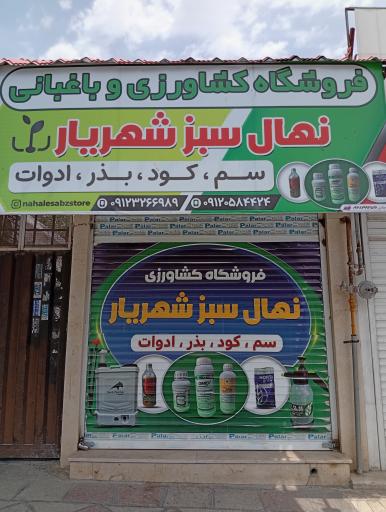 عکس فروشگاه سم ادوات کشاورزی نهال سبز