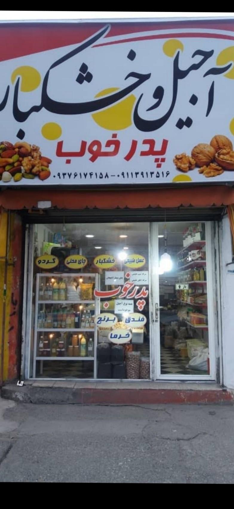 عکس آجیل و خشکبار پدر خوب