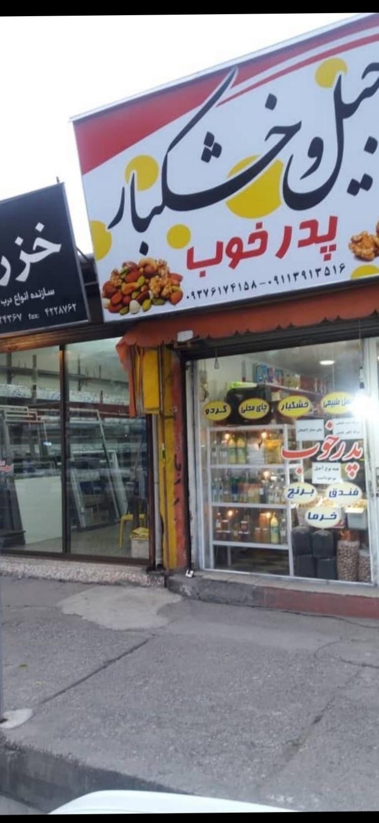 عکس آجیل و خشکبار پدر خوب