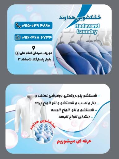 خشکشویی هداوند