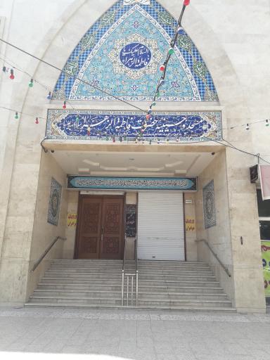 عکس مسجد و حسینیه حضرت فاطمه الزهرا (س)