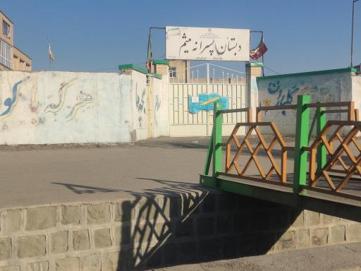 عکس دبستان پسرانه میثم