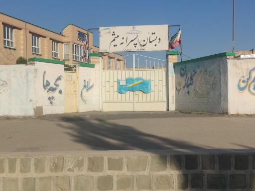 عکس دبستان پسرانه میثم