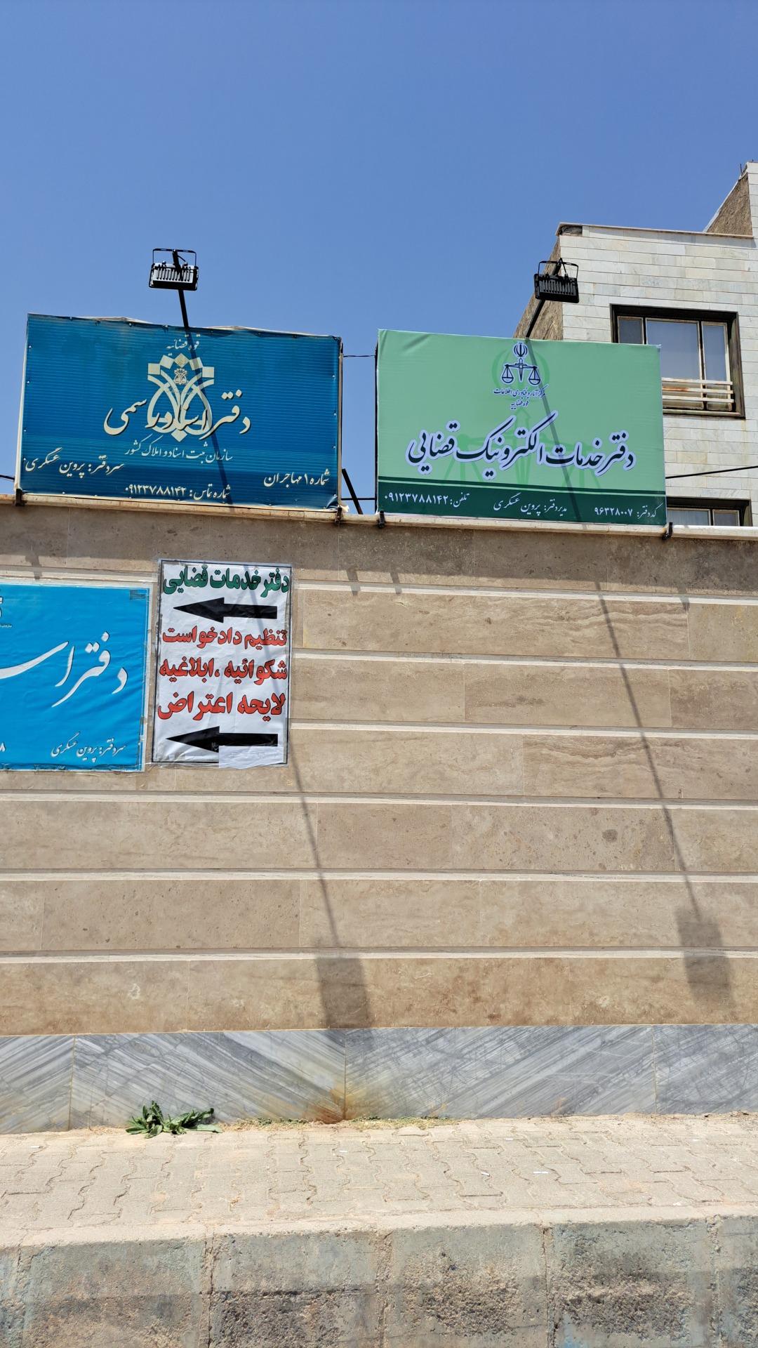 عکس دفتر خدمات الکترونیک قضایی