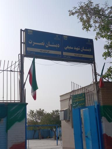 دبستان نصرت