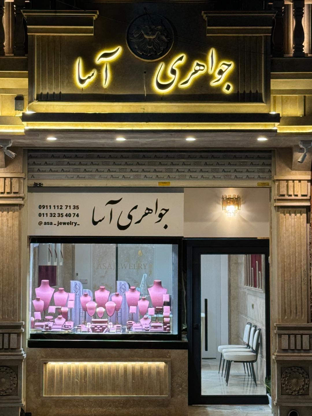 عکس جواهری آسا