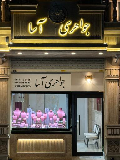 عکس جواهری آسا
