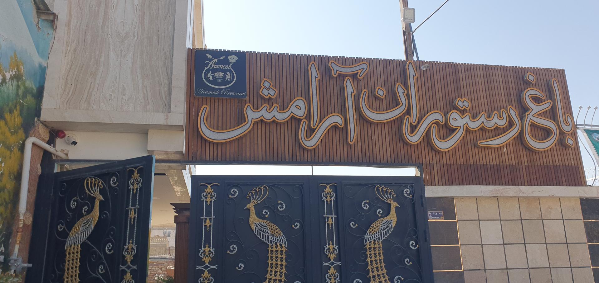 عکس باغ رستوران آرامش