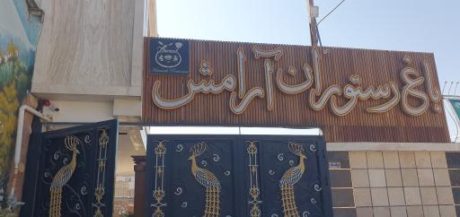 عکس باغ رستوران آرامش