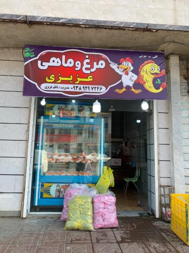 عکس مرغ فروشی عزیزی