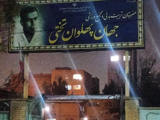 عکس هنرستان تربیت بدنی تختی