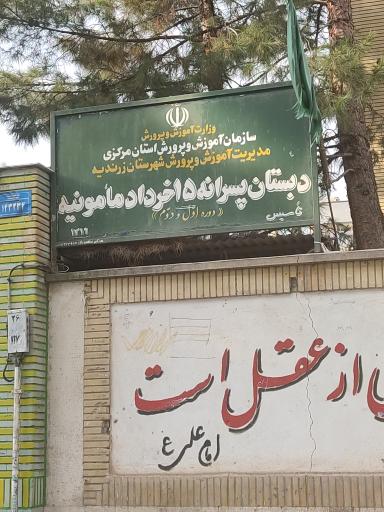 عکس دبستان پسرانه 15 خرداد