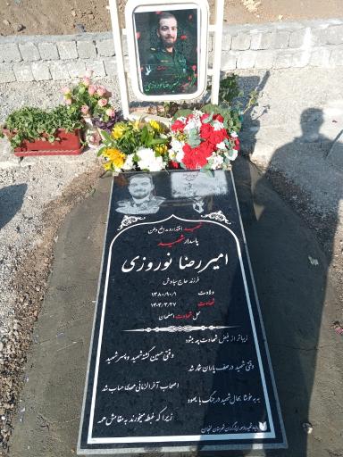 عکس مزار شهید امیررضا نوروزی
