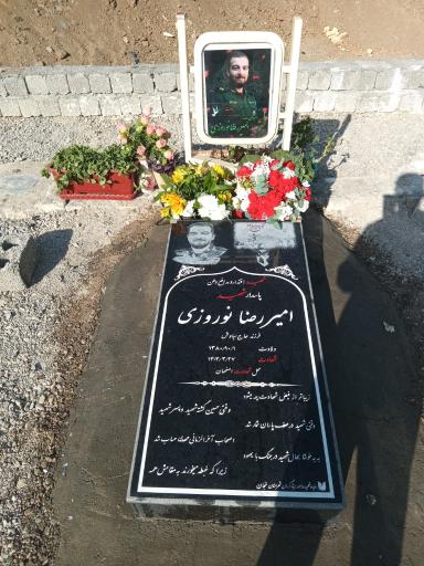 مزار شهید امیررضا نوروزی
