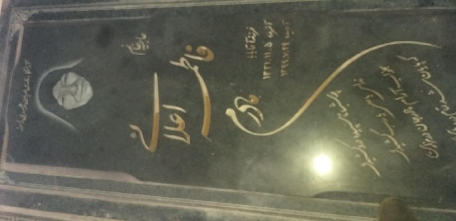 عکس مزار مرحومه فاطمه اعلایی