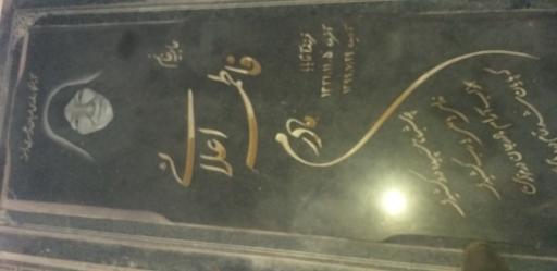 عکس مزار مرحومه فاطمه اعلایی