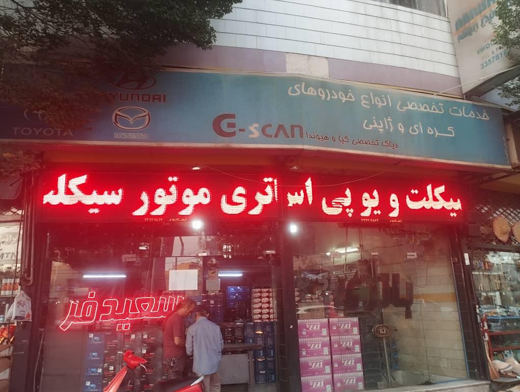 عکس باطری سعیدفر