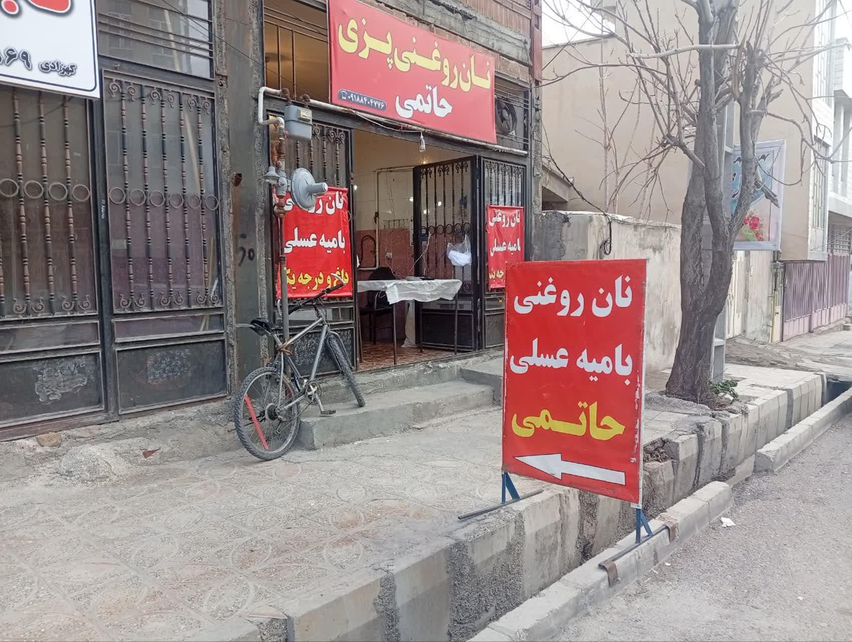 عکس نان روغنی پزی حاتمی