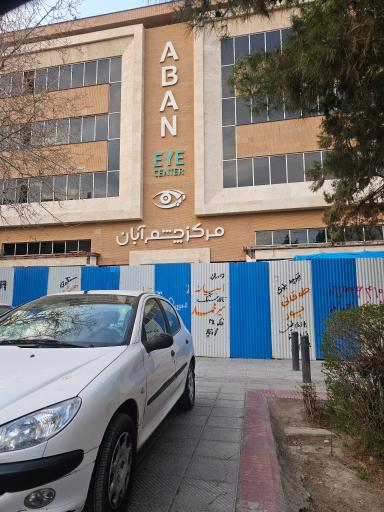 عکس کلینیک چشم پزشکی آبان
