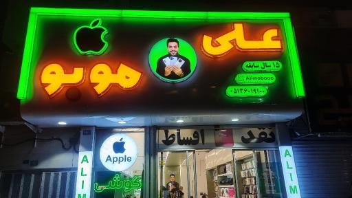 عکس فروشگاه علی موبو 