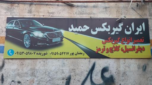 عکس تعمیرگاه گیربکس حمید