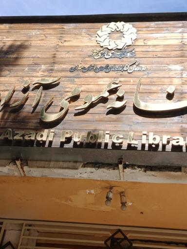 عکس کتابخانه عمومی آزادی