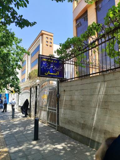 عکس کلینیک چشم پزشکی آبان