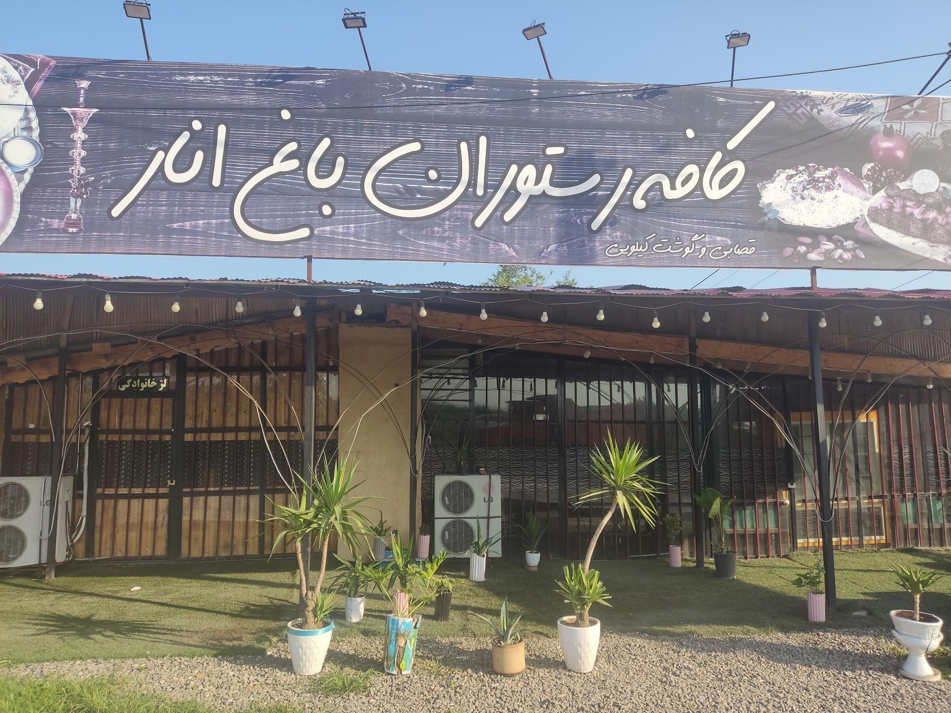 عکس رستوران باغ انار
