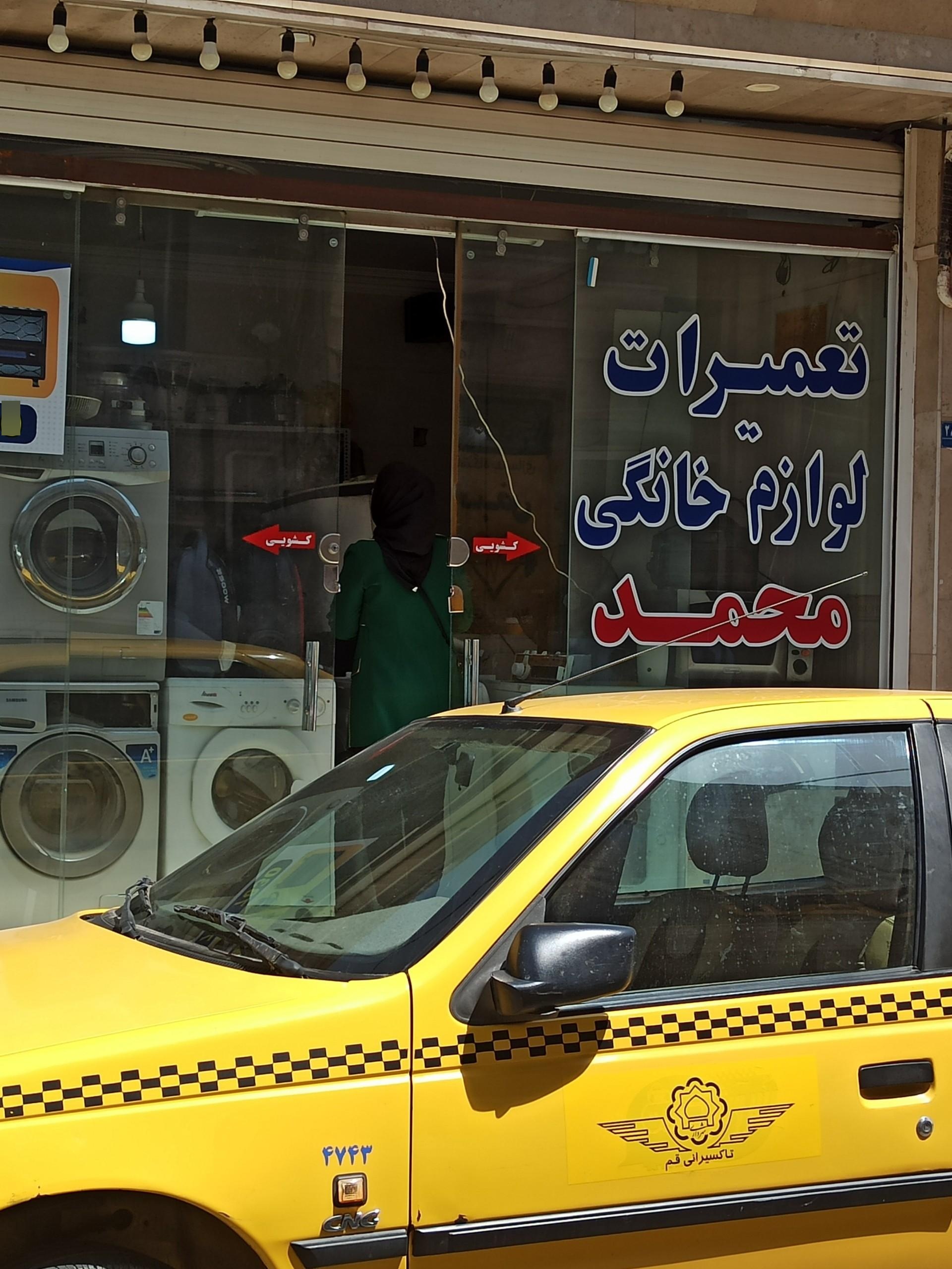 عکس تعمیر لوازم خانگی محمد
