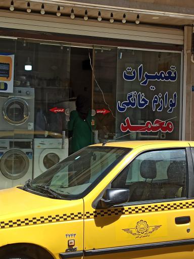 عکس تعمیر لوازم خانگی محمد