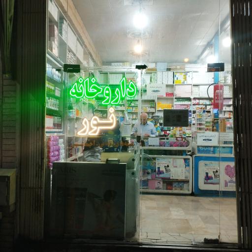عکس داروخانه نور