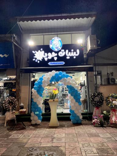 عکس لبنیات چوپان 