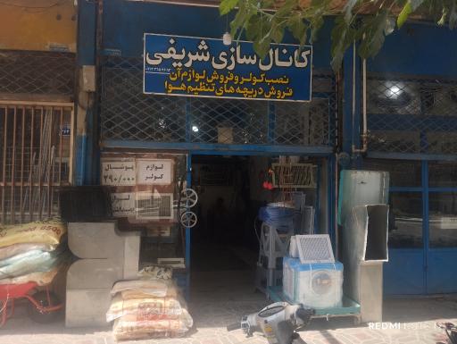 عکس تهویه صنعت شریفی