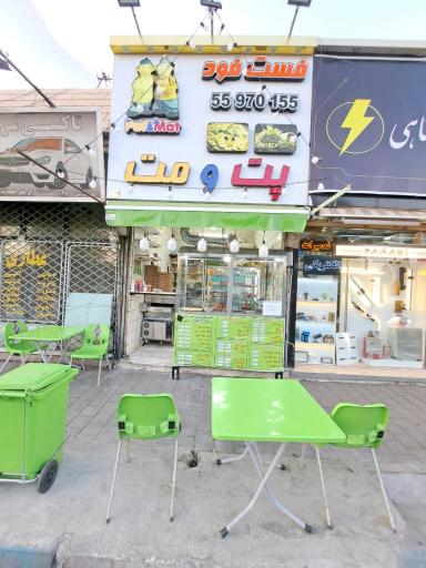 عکس فست فود پت و مت