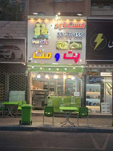 عکس فست فود پت و مت