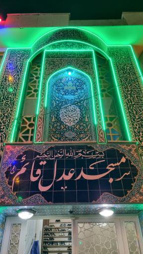 عکس مسجد عدل قائم