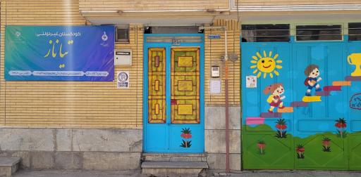 عکس کودکستان تیاناز (مهد کودک و پیش دبستانی)