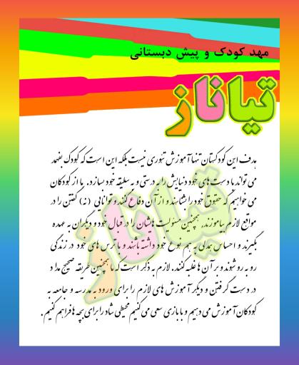 عکس کودکستان تیاناز (مهد کودک و پیش دبستانی)