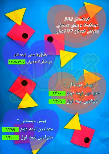 عکس کودکستان تیاناز (مهد کودک و پیش دبستانی)
