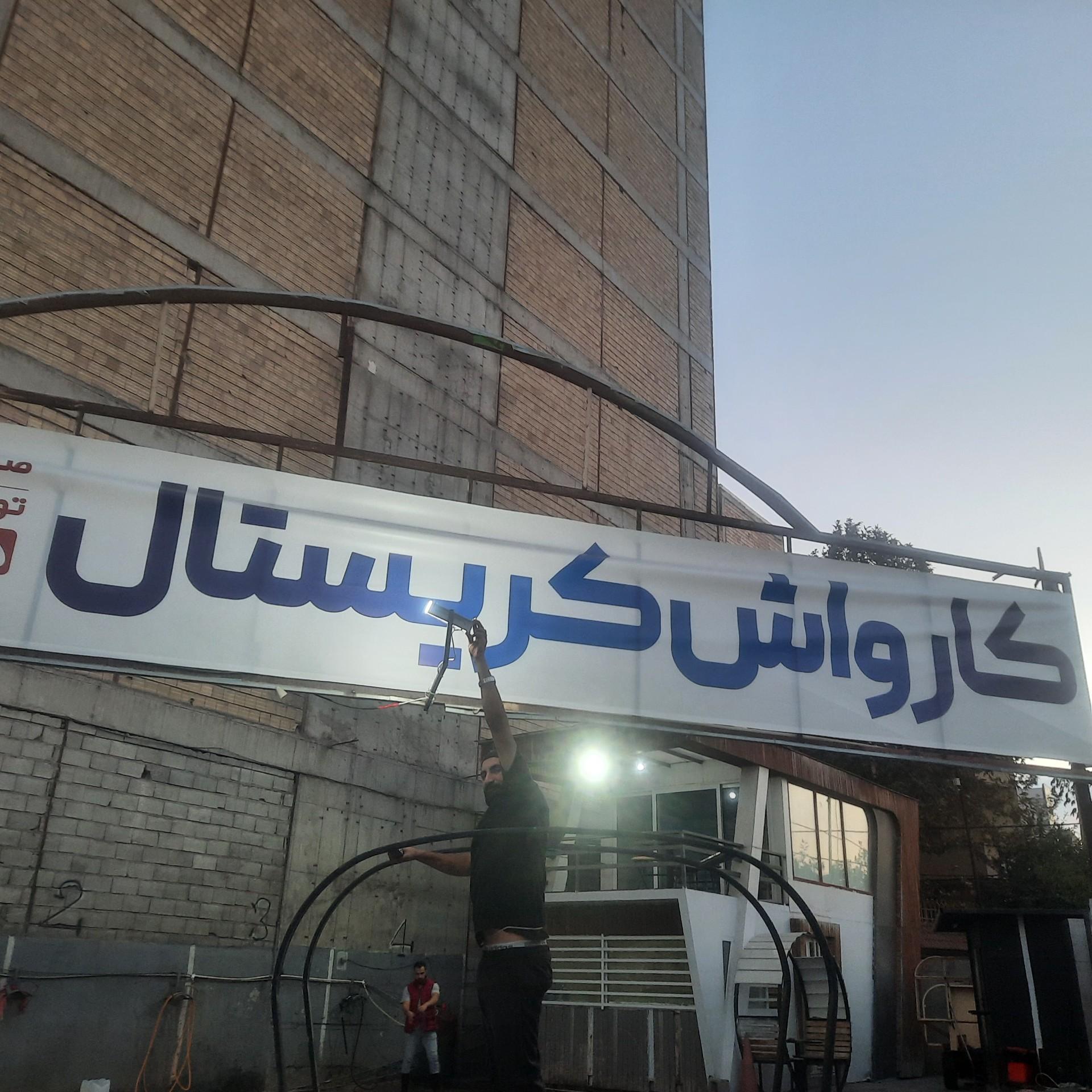 عکس کارواش 