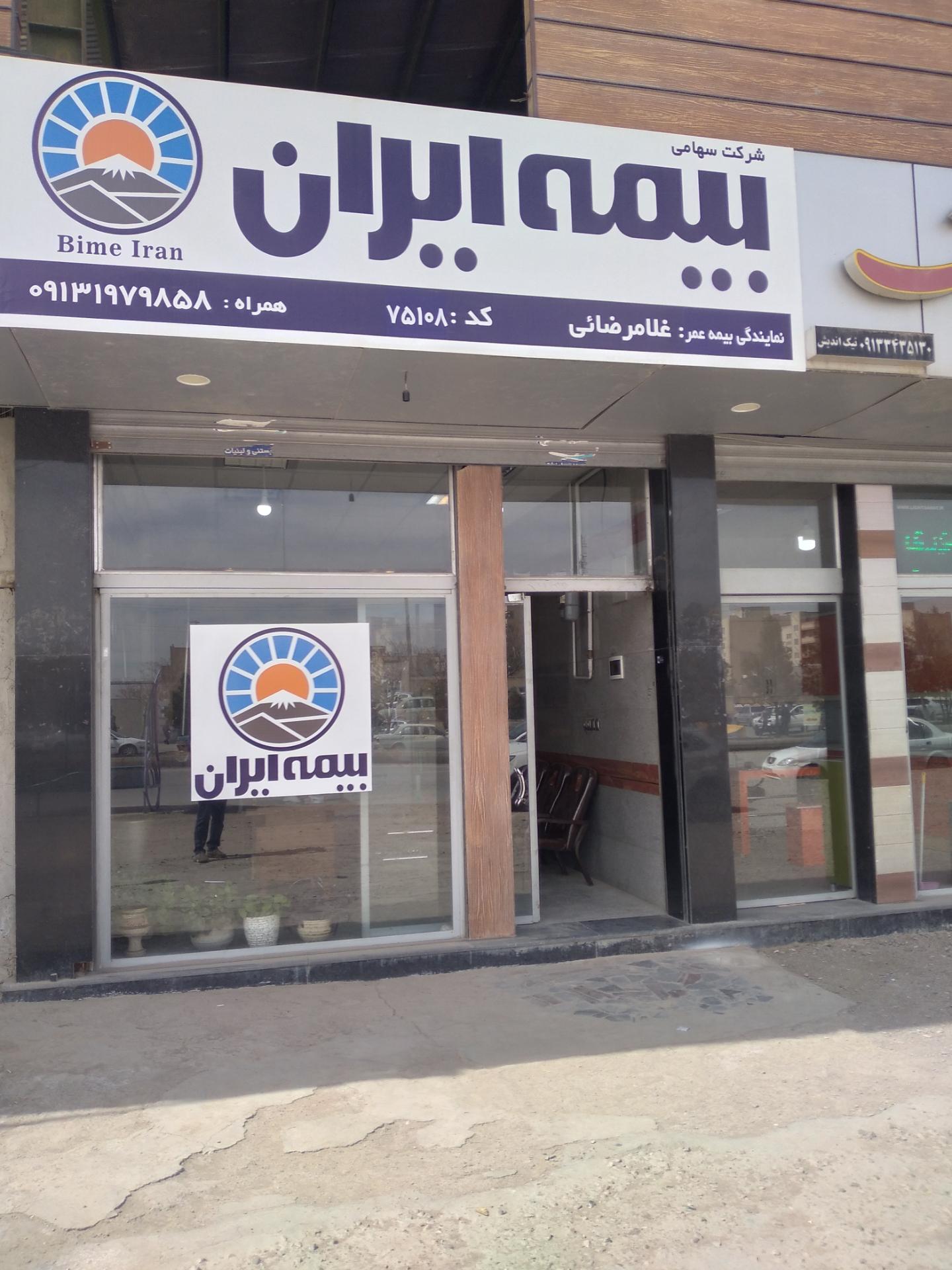 عکس بیمه ایران غلامرضایی