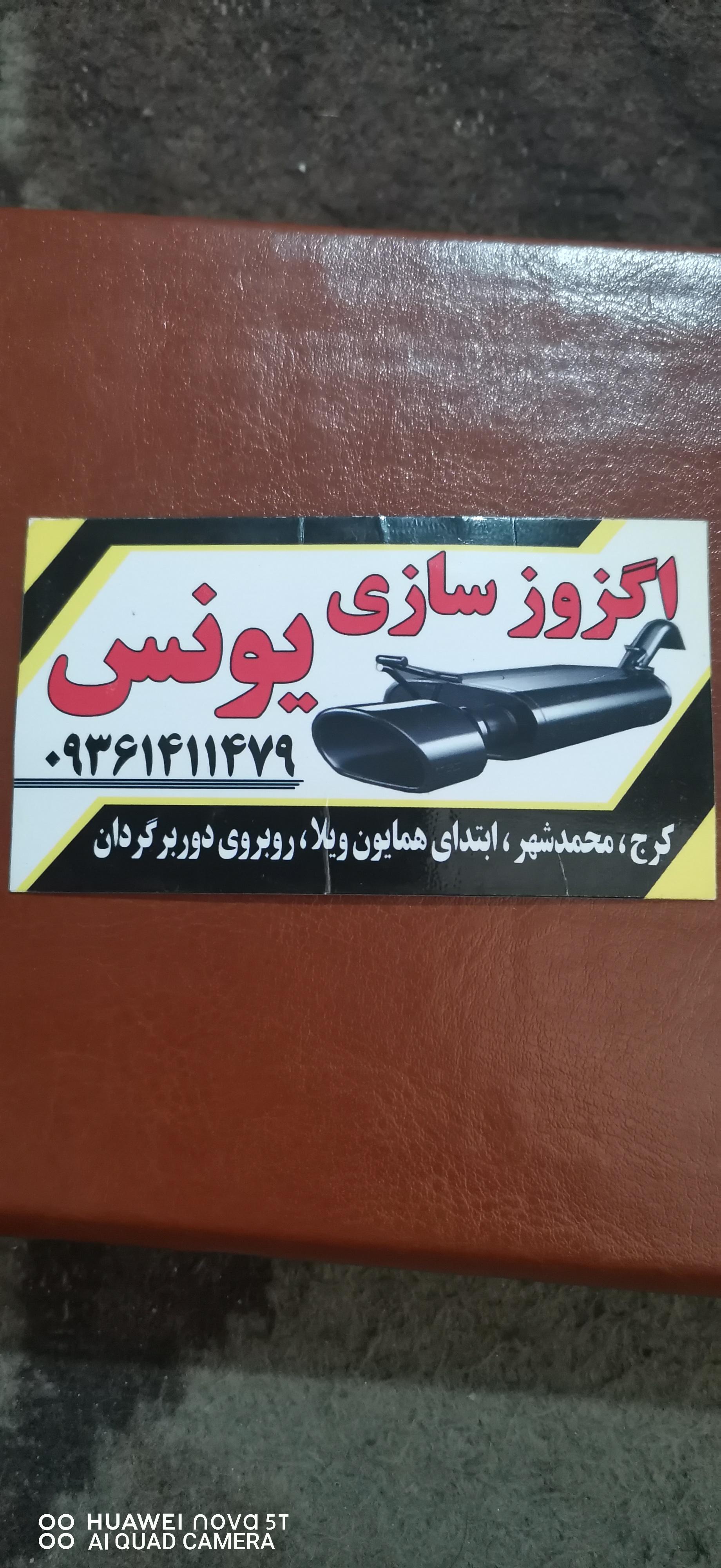 عکس اگزوز سازی یونس