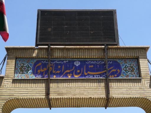 دبیرستان پسرانه باقرالعلوم (ع)