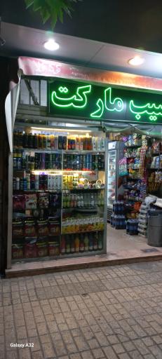 عکس سیب مارکت