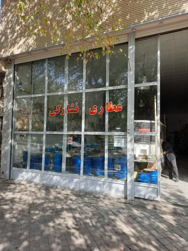 عکس عطاری فشارکی