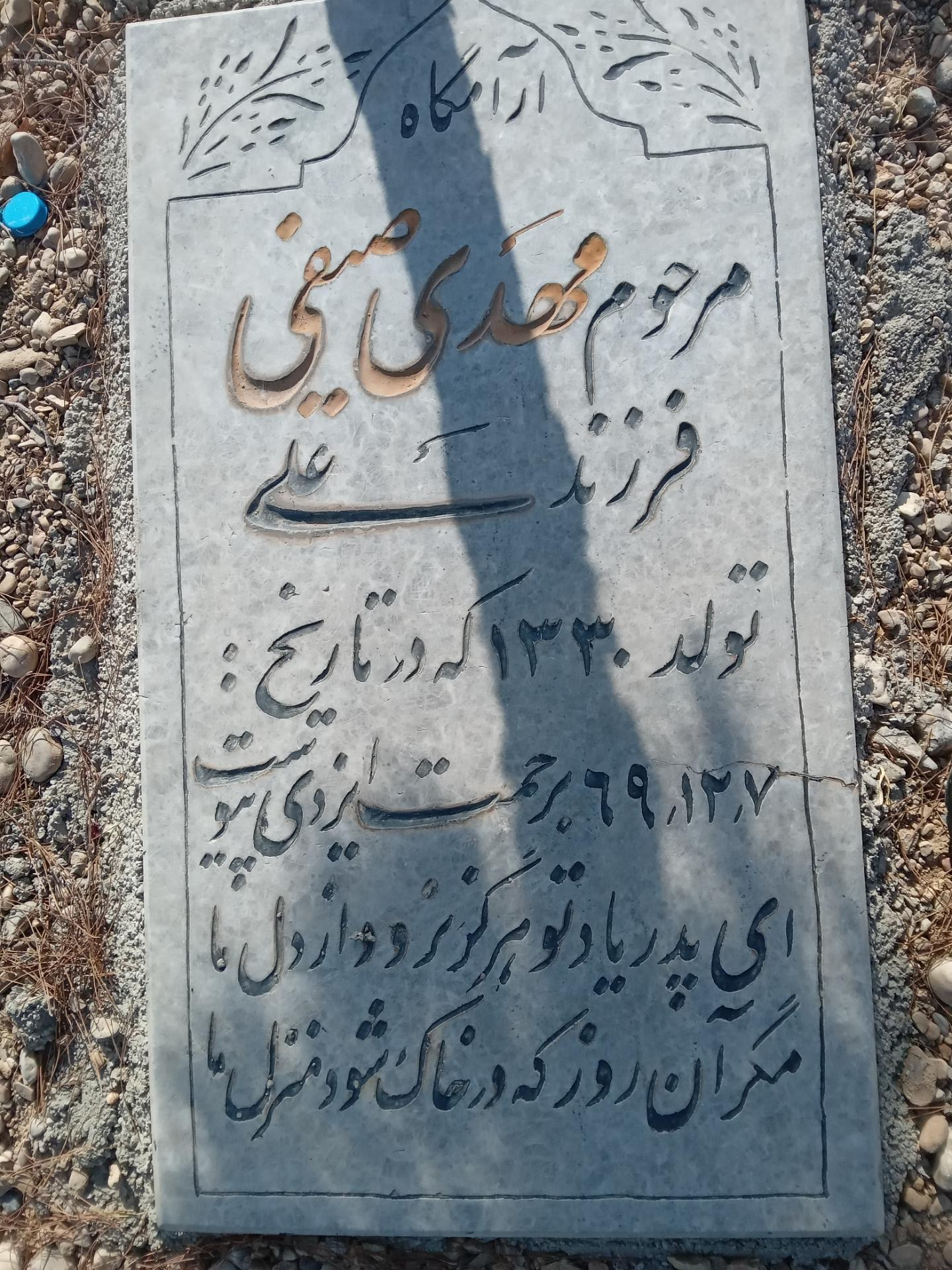 عکس مزار مرحوم مهدی صیفی